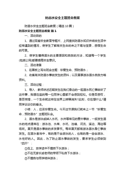 防溺水安全主题班会教案