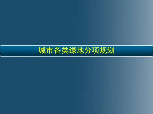 各类绿地分项规划
