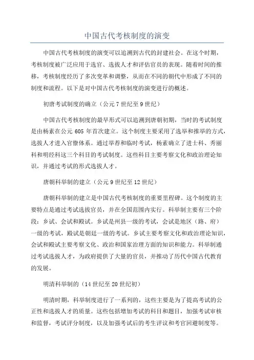 中国古代考核制度的演变