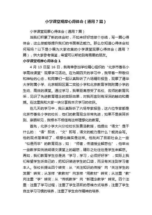 小学课堂观摩心得体会（通用7篇）