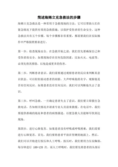 简述海姆立克急救法的步骤