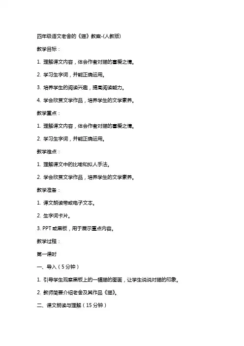 四年级语文老舍的《猫》教案-(人教版)