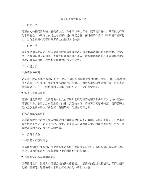 奶茶的可行性研究报告