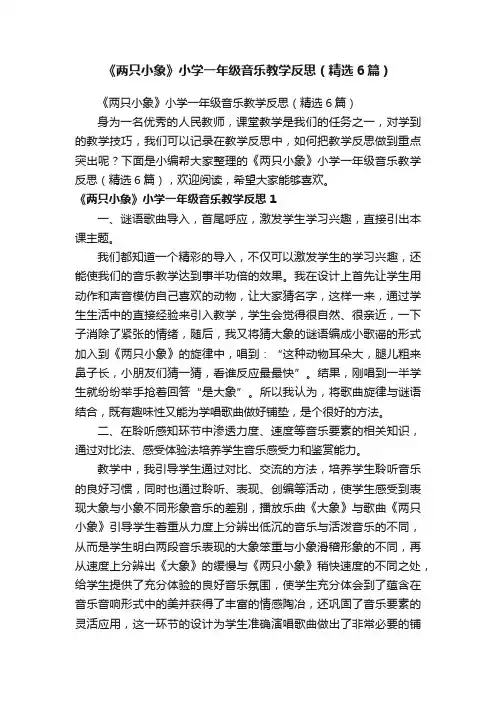《两只小象》小学一年级音乐教学反思（精选6篇）