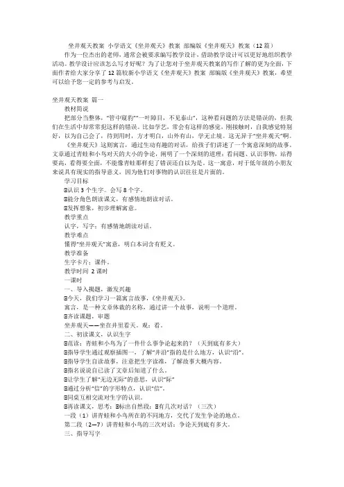 坐井观天教案 小学语文《坐井观天》教案 部编版《坐井观天》教案(12篇)