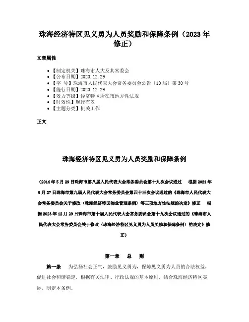 珠海经济特区见义勇为人员奖励和保障条例（2023年修正）