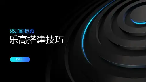 乐高搭建技巧