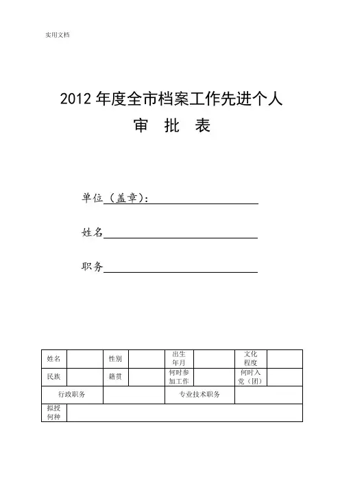 ---档案工作先进集体和先进个人审批表