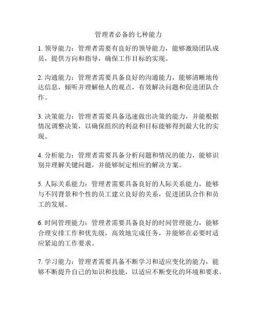 管理者必备的七种能力
