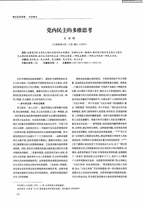 党内民主的多维思考