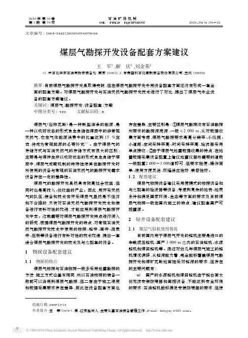 煤层气勘探开发设备配套方案建议