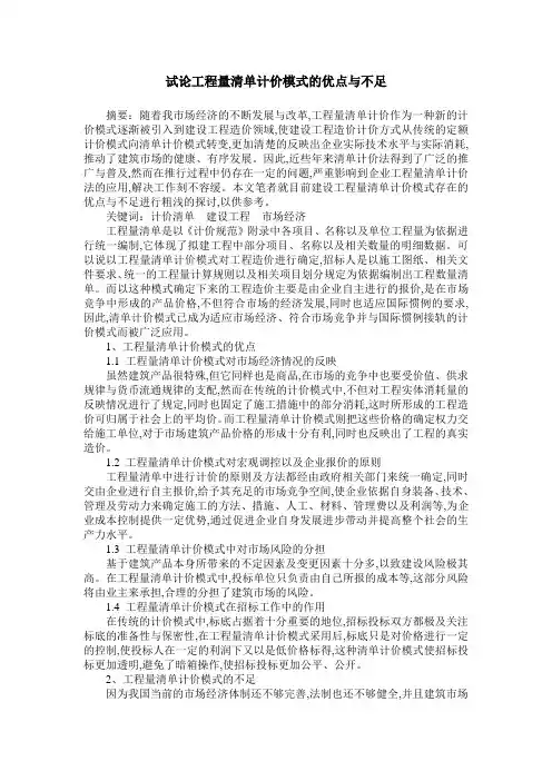 试论工程量清单计价模式的优点与不足