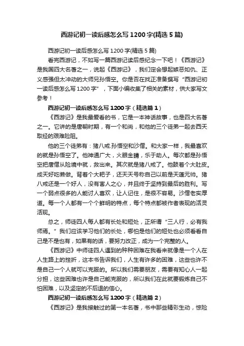 西游记初一读后感怎么写1200字（精选5篇）