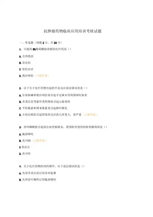 抗肿瘤药物临床应用培训考核试题