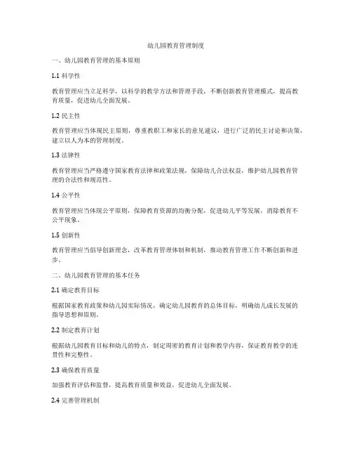 幼儿园教育管理制度