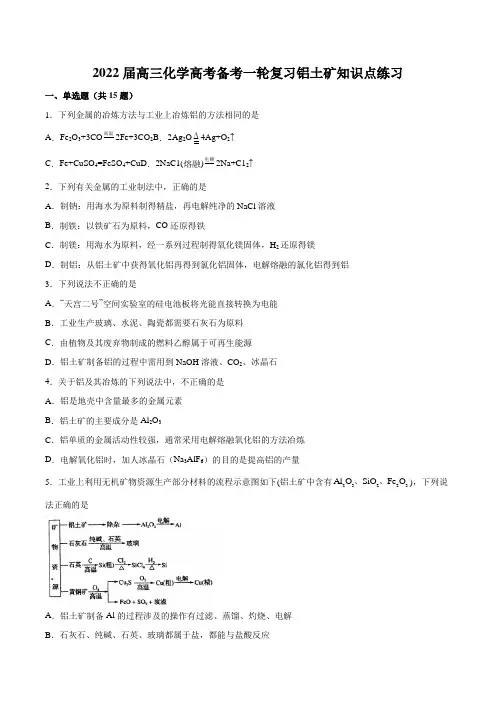 2022届高三化学高考备考一轮复习 铝土矿知识点练习