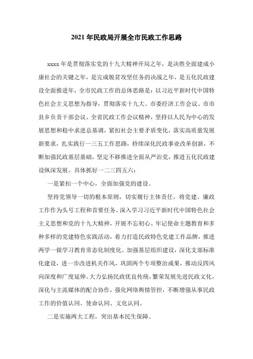 2021年民政局开展全市民政工作思路