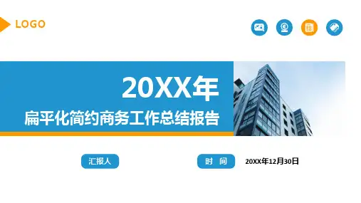 扁平化简约商务工作总结报告PPT模板