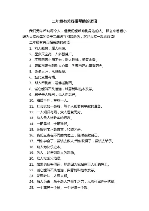 二年级有关互相帮助的谚语
