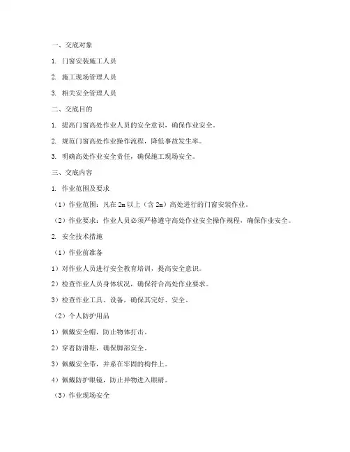 门窗高处作业安全技术交底模板