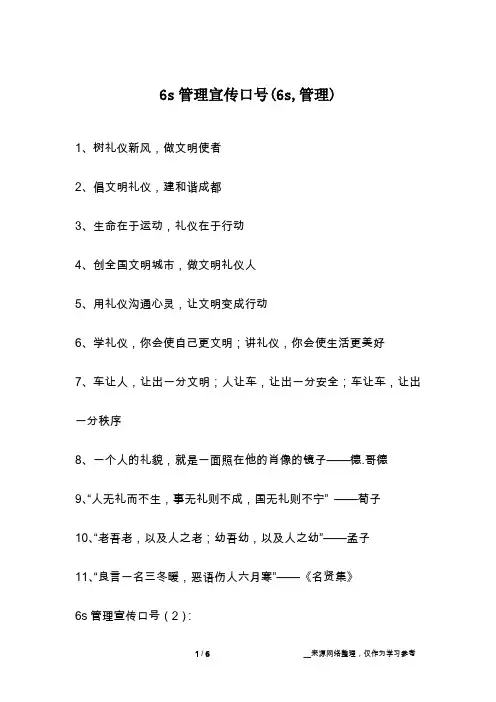 6s管理宣传口号(6s,管理)