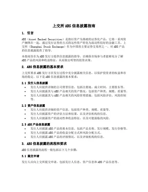 上交所abs信息披露指南