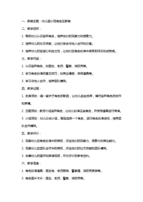 幼儿园小班角色区教案