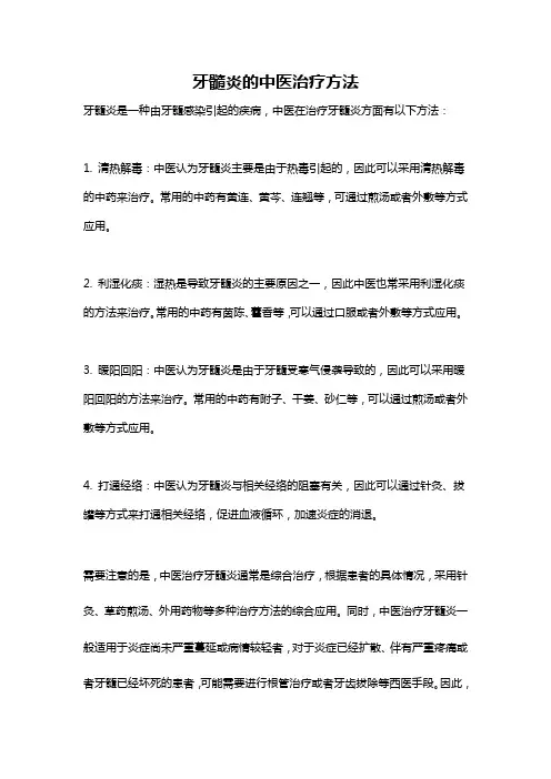 牙髓炎的中医治疗方法