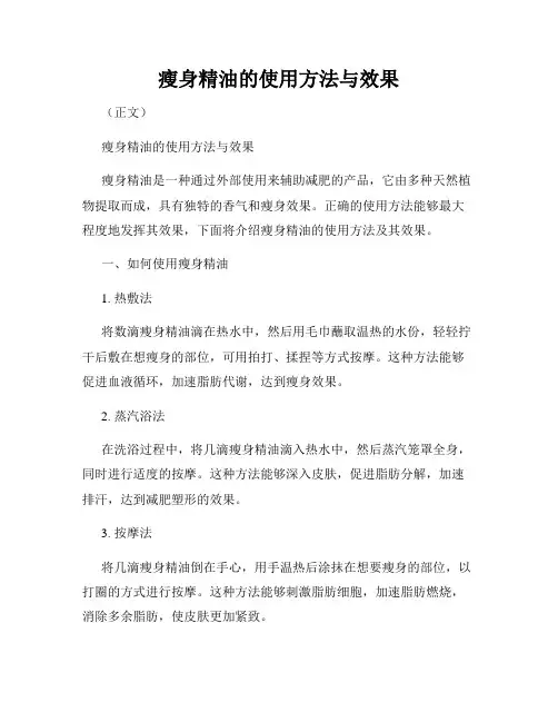 瘦身精油的使用方法与效果