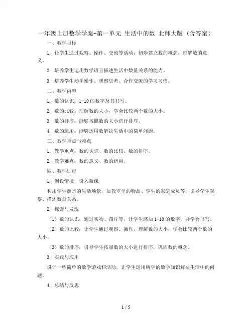 一年级上册数学学案-  第一单元 生活中的数 北师大版 (含答案)