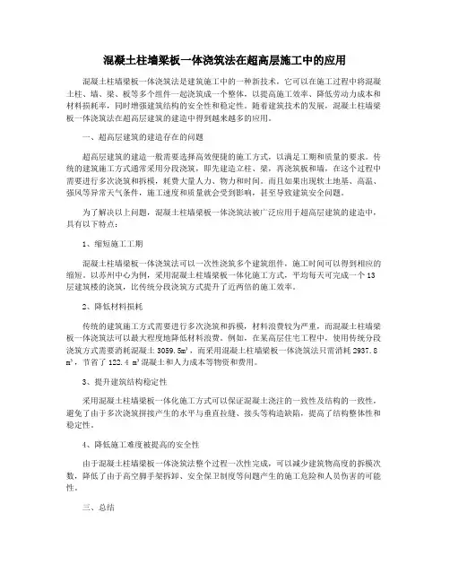 混凝土柱墙梁板一体浇筑法在超高层施工中的应用