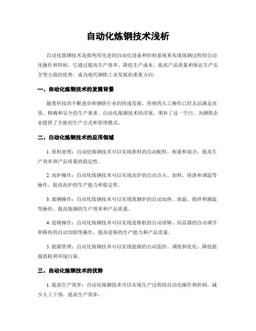 自动化炼钢技术浅析