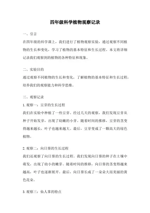 四年级科学植物观察记录