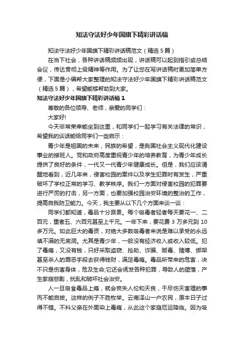 知法守法好少年国旗下精彩讲话稿范文（精选5篇）