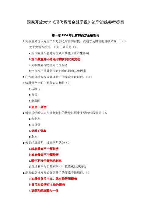国家开放大学《现代货币金融学说》边学边练参考答案