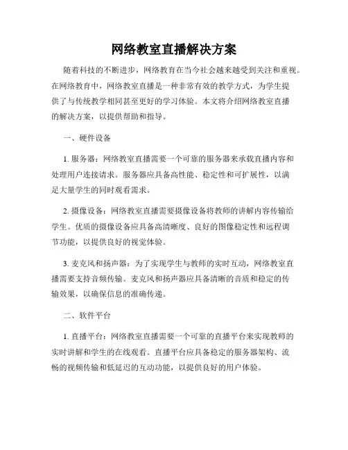 网络教室直播解决方案