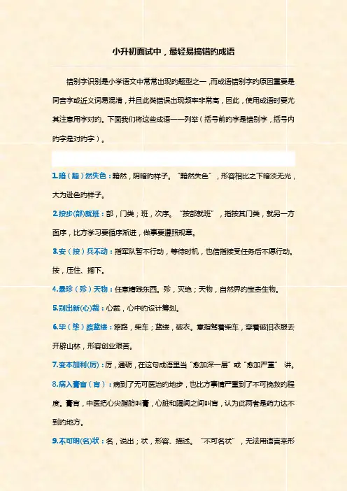 2023年小升初过程中最易搞错的成语