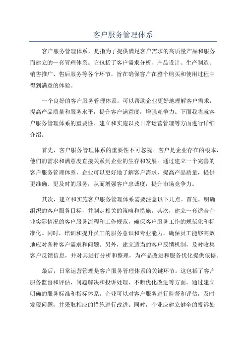 客户服务管理体系