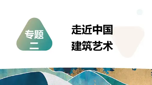 美术鉴赏教学建筑篇-走进中国建筑艺术