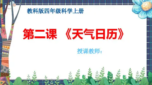 教科版四年级科学上册第二课 《天气日历》