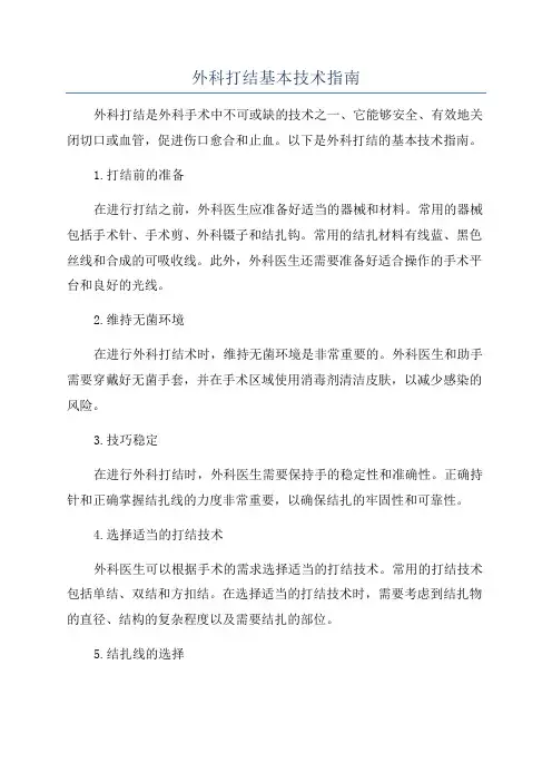 外科打结基本技术指南