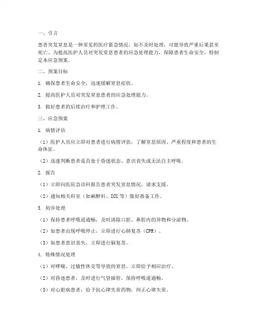 患者突发窒息的应急预案
