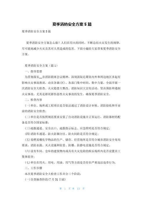 夏季消防安全方案5篇