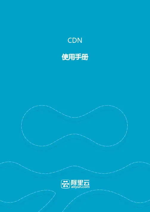 阿里云CDN使用手册说明书