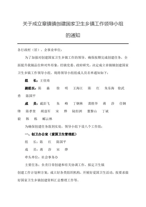 关于成立章镇镇创建国家卫生乡镇工作领导小组的通知