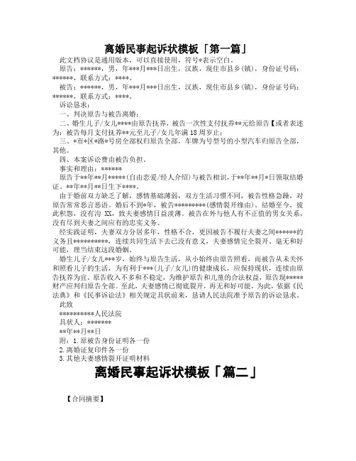 离婚民事起诉状模板「精选3篇」