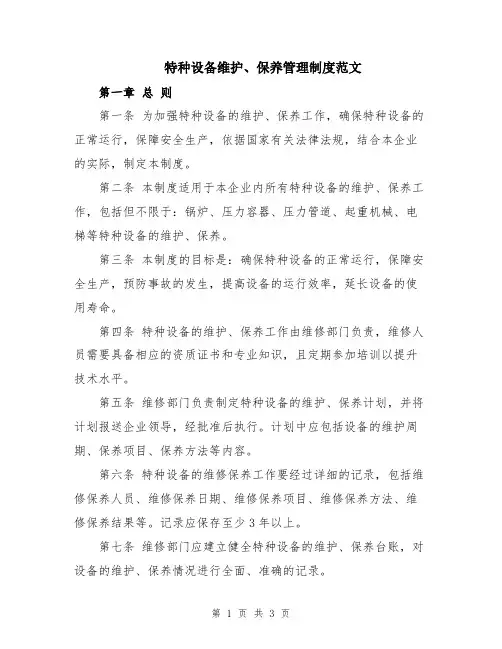 特种设备维护、保养管理制度范文