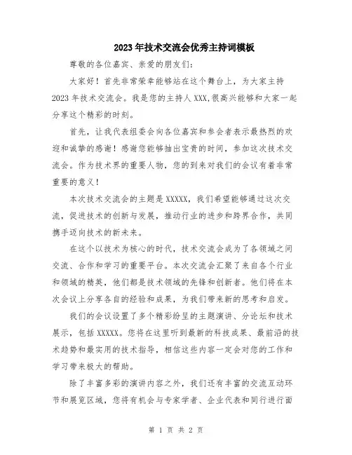2023年技术交流会优秀主持词模板