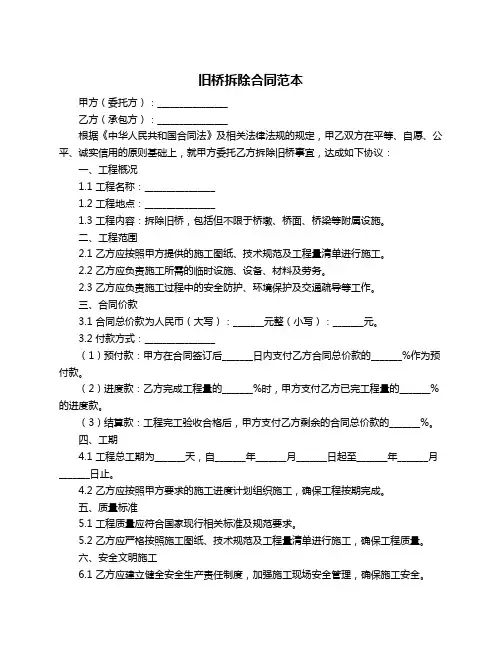 旧桥拆除合同范本
