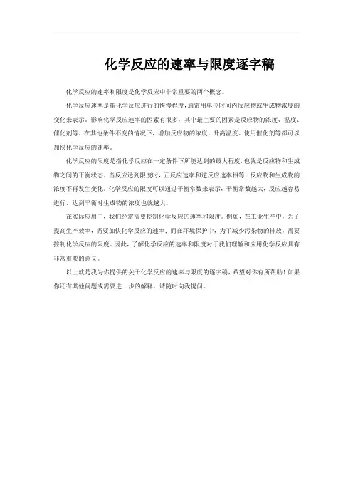 化学反应的速率与限度逐字稿
